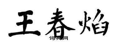 翁闓運王春焰楷書個性簽名怎么寫