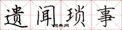 田英章遺聞瑣事楷書怎么寫
