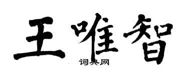 翁闓運王唯智楷書個性簽名怎么寫