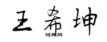 曾慶福王希坤行書個性簽名怎么寫