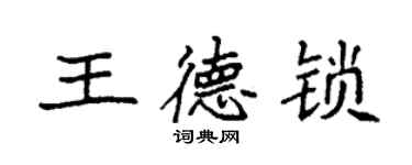 袁強王德鎖楷書個性簽名怎么寫
