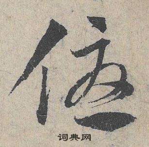 鄧文原在臨皇象急就章中寫的優