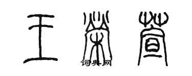 陳墨王榮萱篆書個性簽名怎么寫