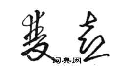 駱恆光雙喜草書個性簽名怎么寫