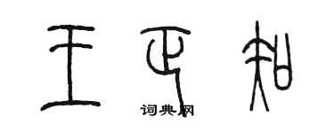 陳墨王正知篆書個性簽名怎么寫