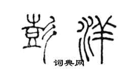 陳聲遠彭洋篆書個性簽名怎么寫