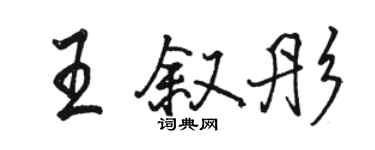 駱恆光王敘彤行書個性簽名怎么寫