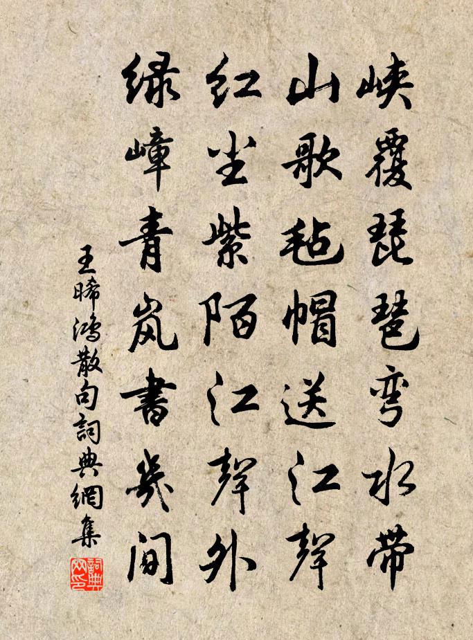 王晞鴻句書法作品欣賞