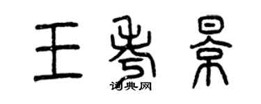 曾慶福王考影篆書個性簽名怎么寫