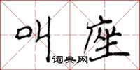 侯登峰叫座楷書怎么寫
