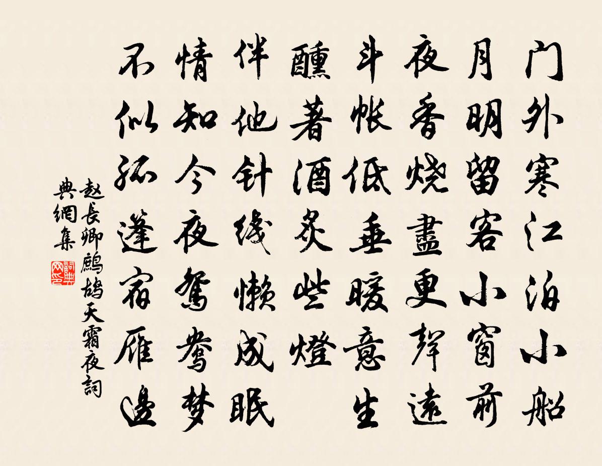 趙長卿鷓鴣天(霜夜)書法作品欣賞