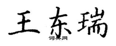 丁謙王東瑞楷書個性簽名怎么寫