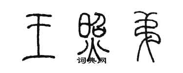 陳墨王照弟篆書個性簽名怎么寫