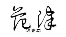 曾慶福范津草書個性簽名怎么寫