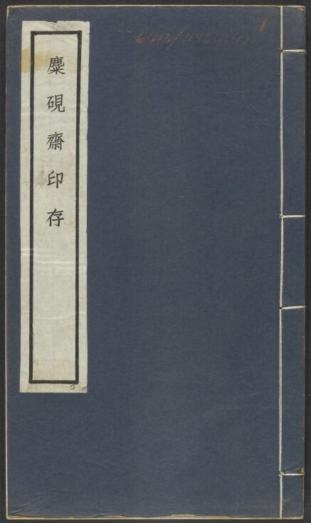 【PDF】清末王福庵《麋研齋印稿》及《麋研齋印存》下載 _821M