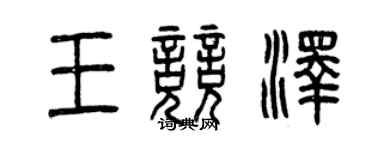 曾慶福王競澤篆書個性簽名怎么寫