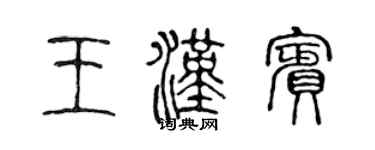陳聲遠王漢賓篆書個性簽名怎么寫