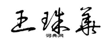 曾慶福王珠華草書個性簽名怎么寫