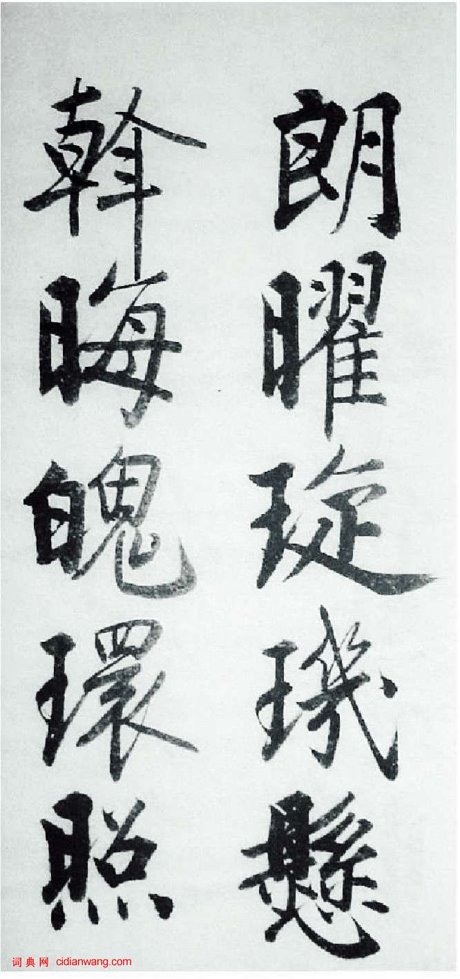 啟功楷書《千字文》