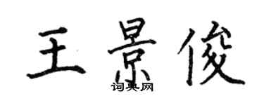 何伯昌王景俊楷書個性簽名怎么寫