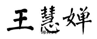 翁闓運王慧嬋楷書個性簽名怎么寫