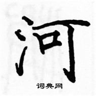 駱恆光寫的硬筆楷書河