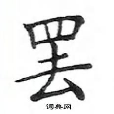 鄧散木寫的硬筆楷書罷