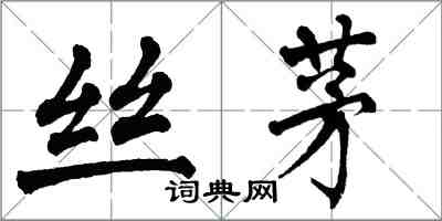 翁闓運絲茅楷書怎么寫