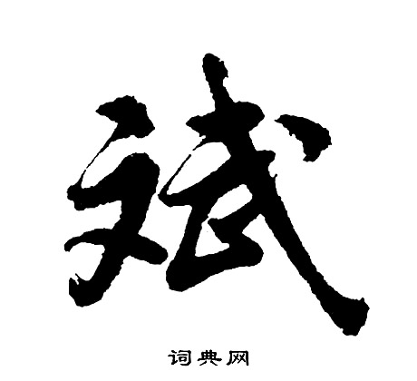 桿行書書法_桿字書法_行書字典