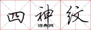 田英章四神紋行書怎么寫
