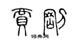 陳聲遠賈剛篆書個性簽名怎么寫