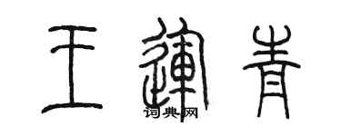 陳墨王運青篆書個性簽名怎么寫