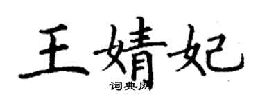 丁謙王婧妃楷書個性簽名怎么寫