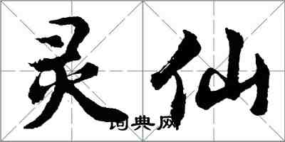 胡問遂靈仙行書怎么寫