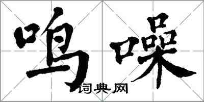 翁闓運鳴噪楷書怎么寫