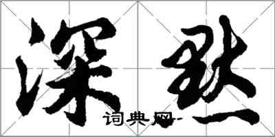 胡問遂深默行書怎么寫