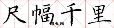 丁謙尺幅千里楷書怎么寫