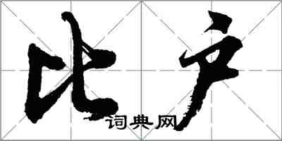 胡問遂比戶行書怎么寫