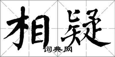 翁闓運相疑楷書怎么寫