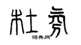 曾慶福杜氛篆書個性簽名怎么寫