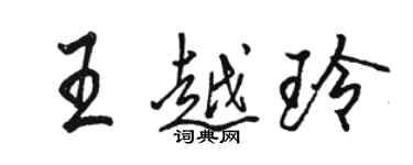 駱恆光王越玲行書個性簽名怎么寫