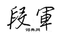 王正良段軍行書個性簽名怎么寫