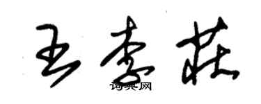 朱錫榮王李莊草書個性簽名怎么寫