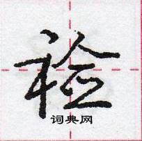 龐中華寫的硬筆行書襝