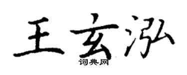 丁謙王玄泓楷書個性簽名怎么寫