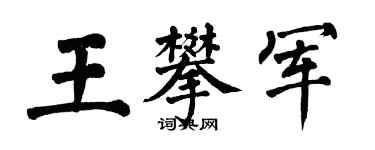 翁闓運王攀軍楷書個性簽名怎么寫