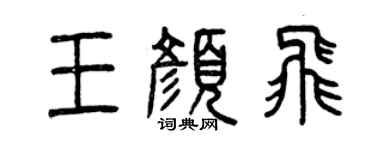曾慶福王顏飛篆書個性簽名怎么寫