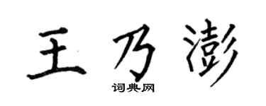 何伯昌王乃澎楷書個性簽名怎么寫