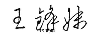 駱恆光王鋒妹草書個性簽名怎么寫