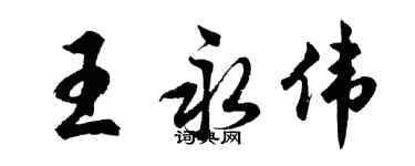 胡問遂王永偉行書個性簽名怎么寫